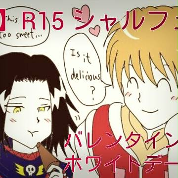 【腐】R15注意！シャルフェイ バレンタインからホワイトデーへｏ