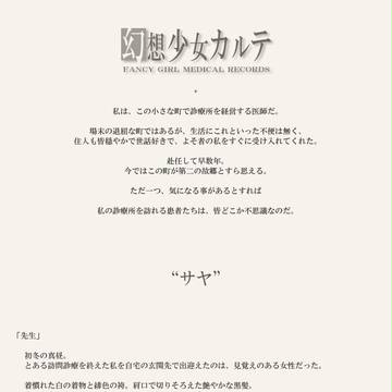 幻想少女カルテ 第三話「サヤ」