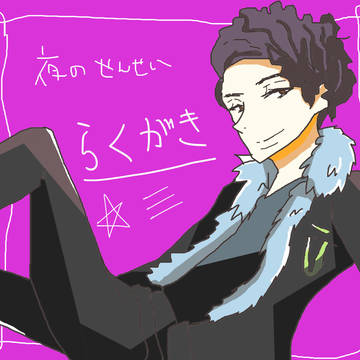 夜せんらくがき