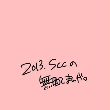 鉄サニ漫画