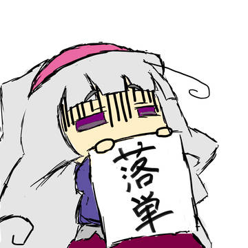 たかにゃ「落単」