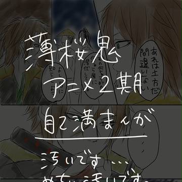 薄桜鬼アニメ２期自己満漫画
