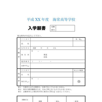 海常高校願書