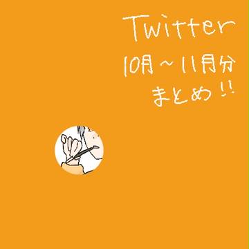 10月～11月分