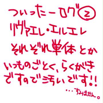 【リヴァエレ】ツイッターログ2【エルエレ】
