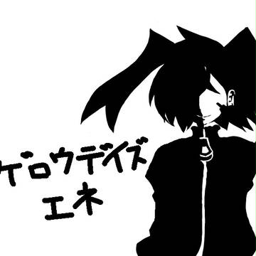カゲロウデイズ　エネ
