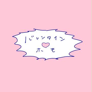 バレンタインほも