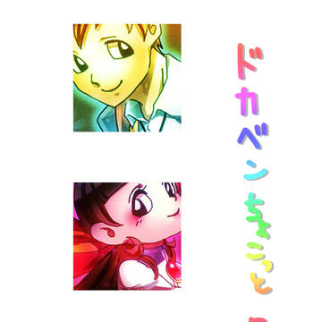 ドカベンちょこっとログ