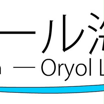 (株)オリョール海運