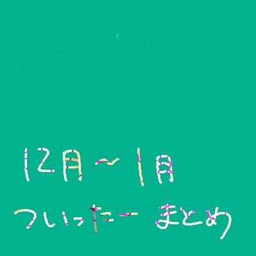 12月～１月分