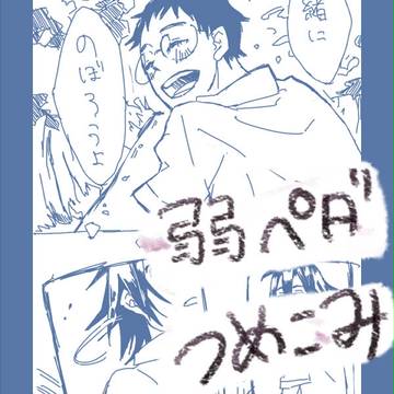 弱ペダつめこみ