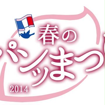 春パン祭2014ロゴ