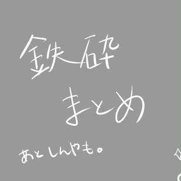 鉄砕まとめ(アナログ)