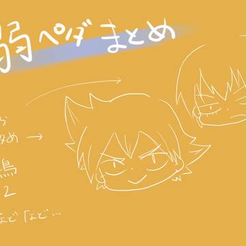 弱ペダまとめ(アナログ)