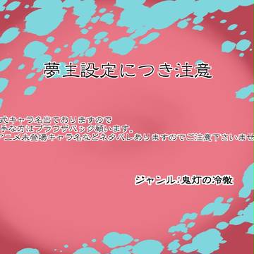 【夢主】天上の郷の狐は【設定】