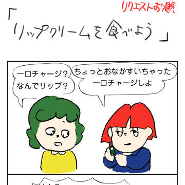リップクリームを食べよう