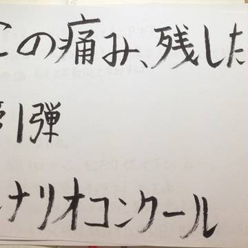 この痛み、残したい名義　全二次創作シナリオコンクール