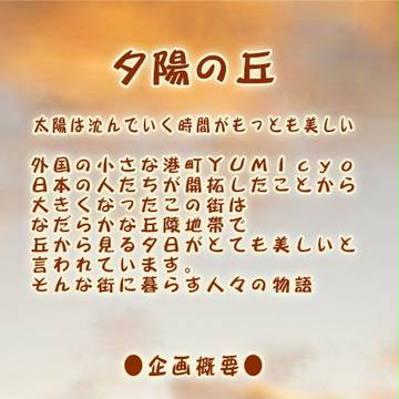【企画予告】夕陽の丘【交流企画】
