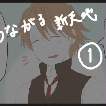 つながる新天地おもしろい