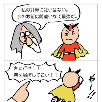 正義の味方