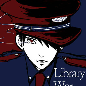 図書館戦争 詰めあわせ
