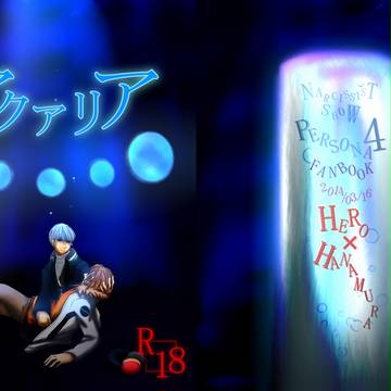 【主花】表紙描かせていただきました!【春コミ】