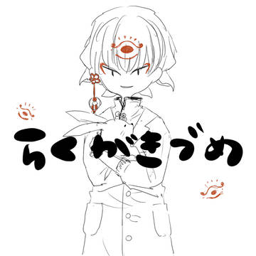 らくがき