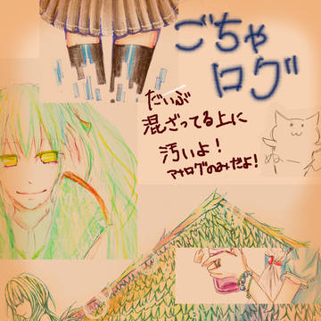ごちゃまぜ落書きログ