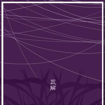 【メイエレ】瓦解【交流】