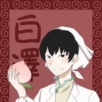 白澤