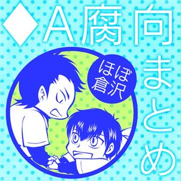 ◆Aまとめ【腐向】
