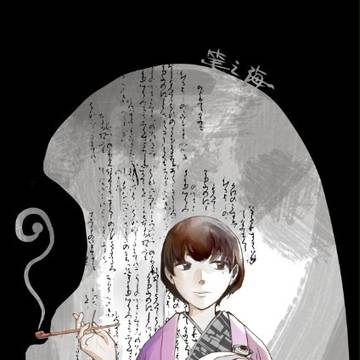 笔の海