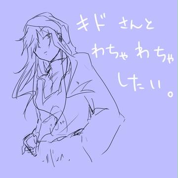 キドさんと