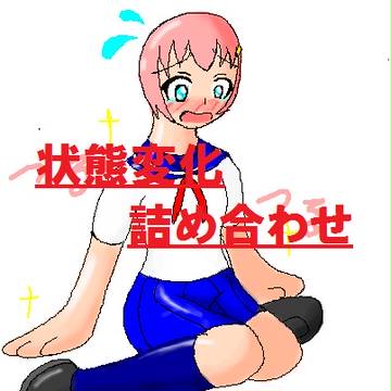 状態変化絵チャ詰め合わせ
