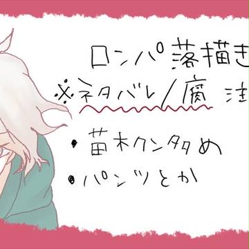 【腐】ロンパ落書き詰め