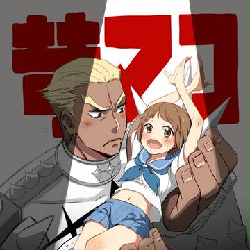 苛マコ