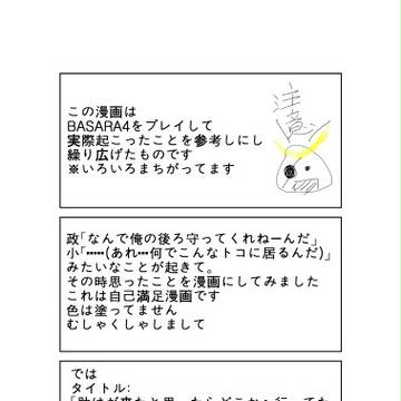 BASARA4　ねえ、ホントは背中守ってくれるって嘘でしょ？