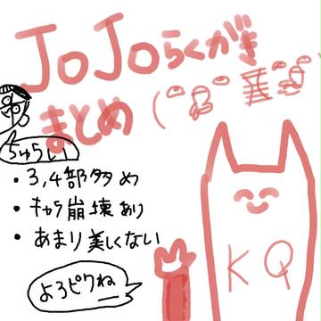 ジョジョらくがきまとめ