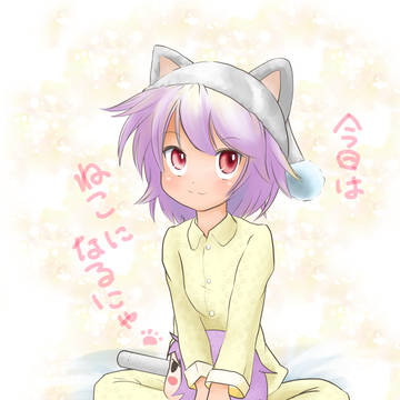 ねこになるにゃ