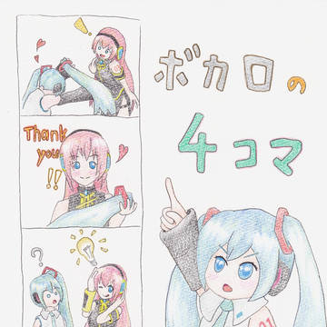 ボカロの４コマ
