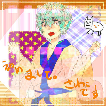 はじめまして