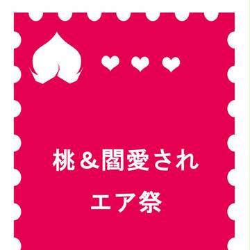 【エアオンリー企画】桃&閻大捕獲祭(鬼徹/桃&閻愛され)跡地