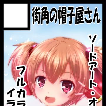 【SAO】 C86 サークルカット