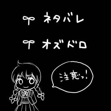 おずどろ