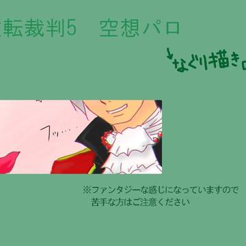 逆転裁判5　空想殴り描き
