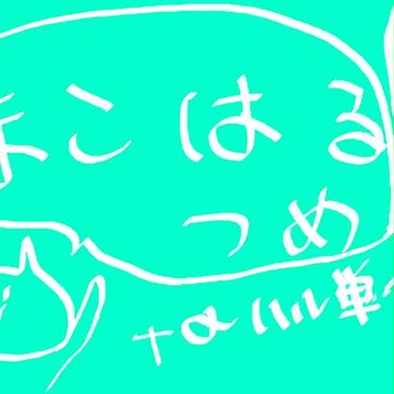 【free!】ログ【まこはる】