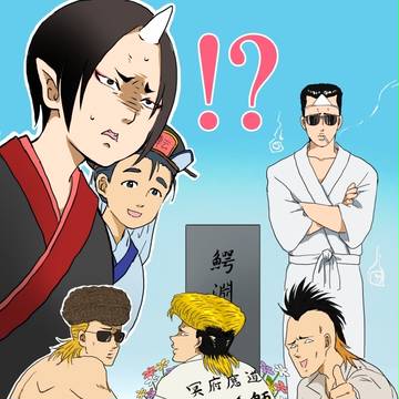 【祝】特攻の拓アニメ化【鬼灯10話】