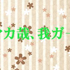 「華ヤカ哉、我ガ一族」つめもの