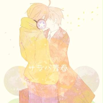 【味覚音痴】サラバ青春【腐向け】