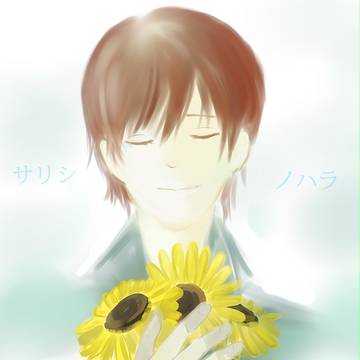 サリシノハラ